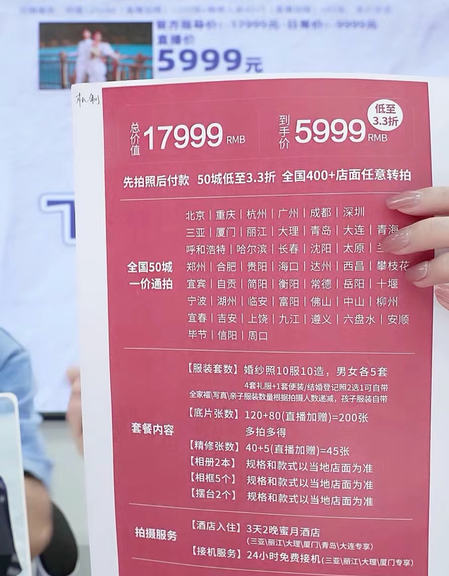 某婚纱旅拍品牌的直播套餐价目表/图源:网传直播截图