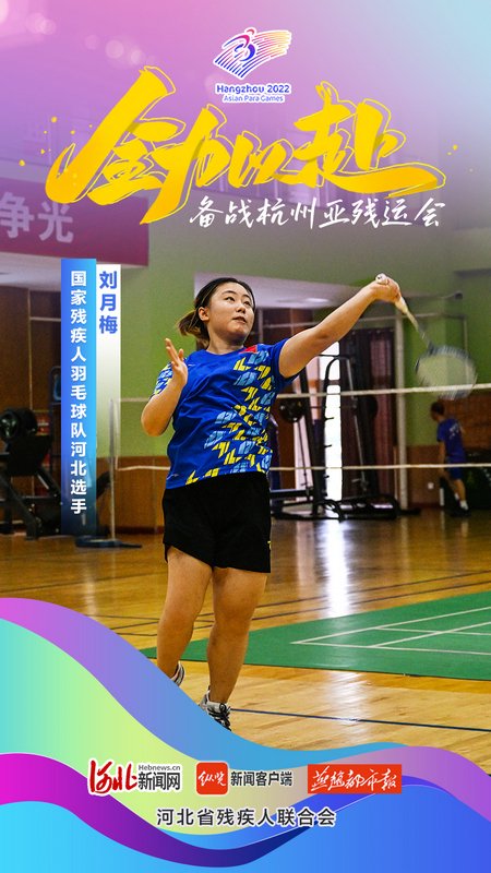 国家残疾人羽毛球队河北选手刘月梅在河北省残疾人文化体育服务中心