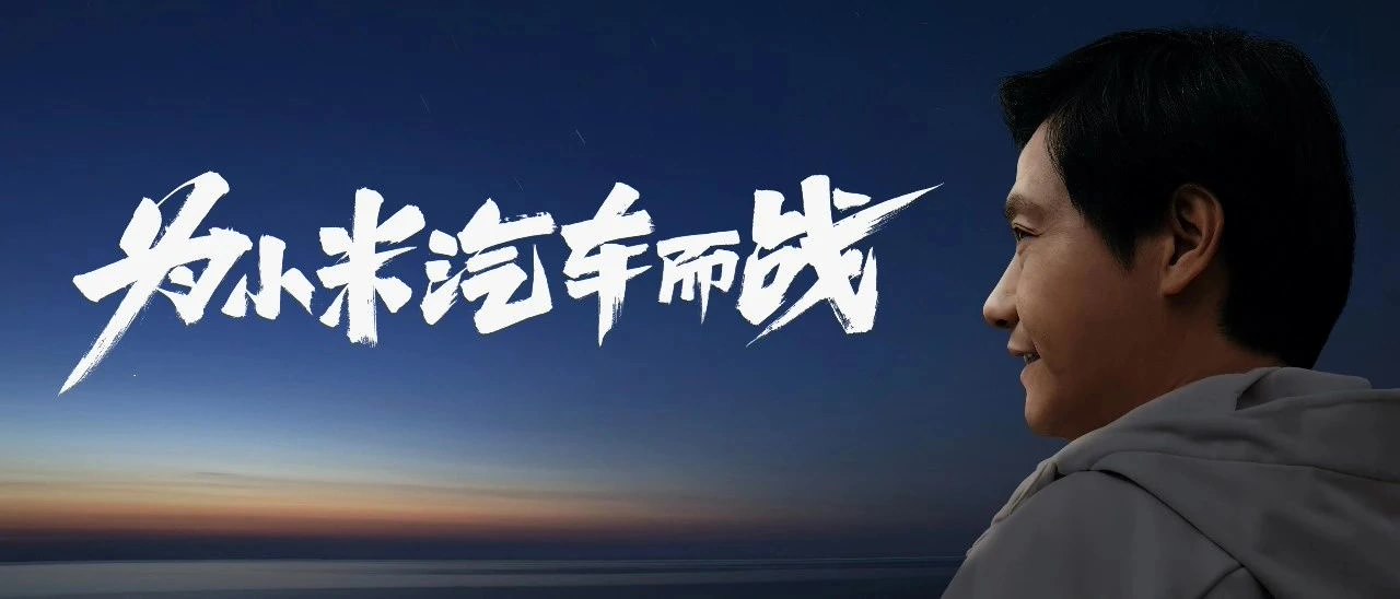 消息称小米汽车与奇瑞、华晨汽车洽谈生产合作事宜,正努力获得工信部批准
