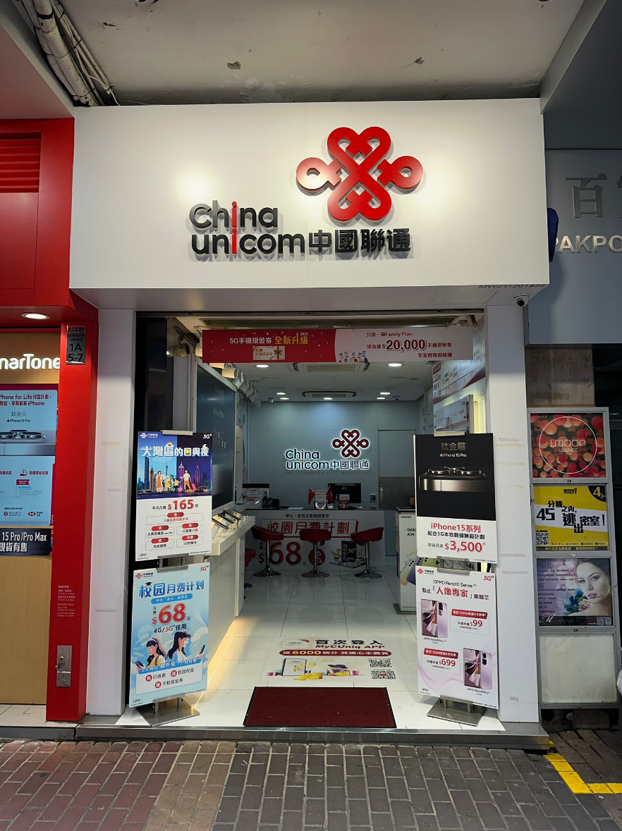 位于香港旺角的中国联通营业厅