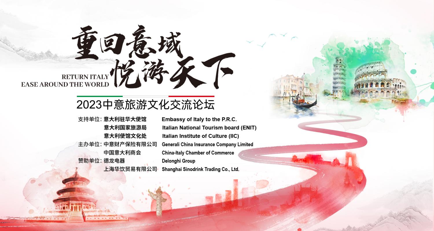 2023中意旅游文化交流论坛圆满召开!_新浪新闻