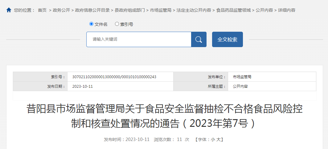 昔阳县市场监督管理局关于食品安全监督抽检不合格食品风险控制和核查处置情况的通告（2023年第7号）