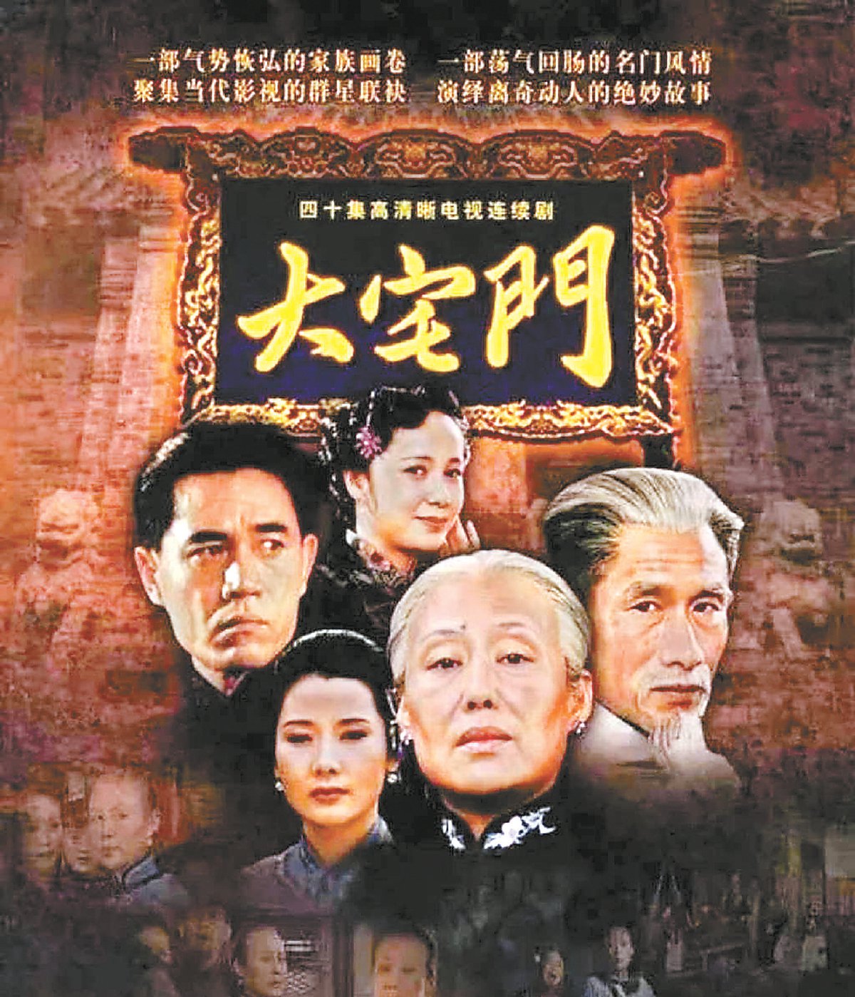 电视剧《大宅门》海报.