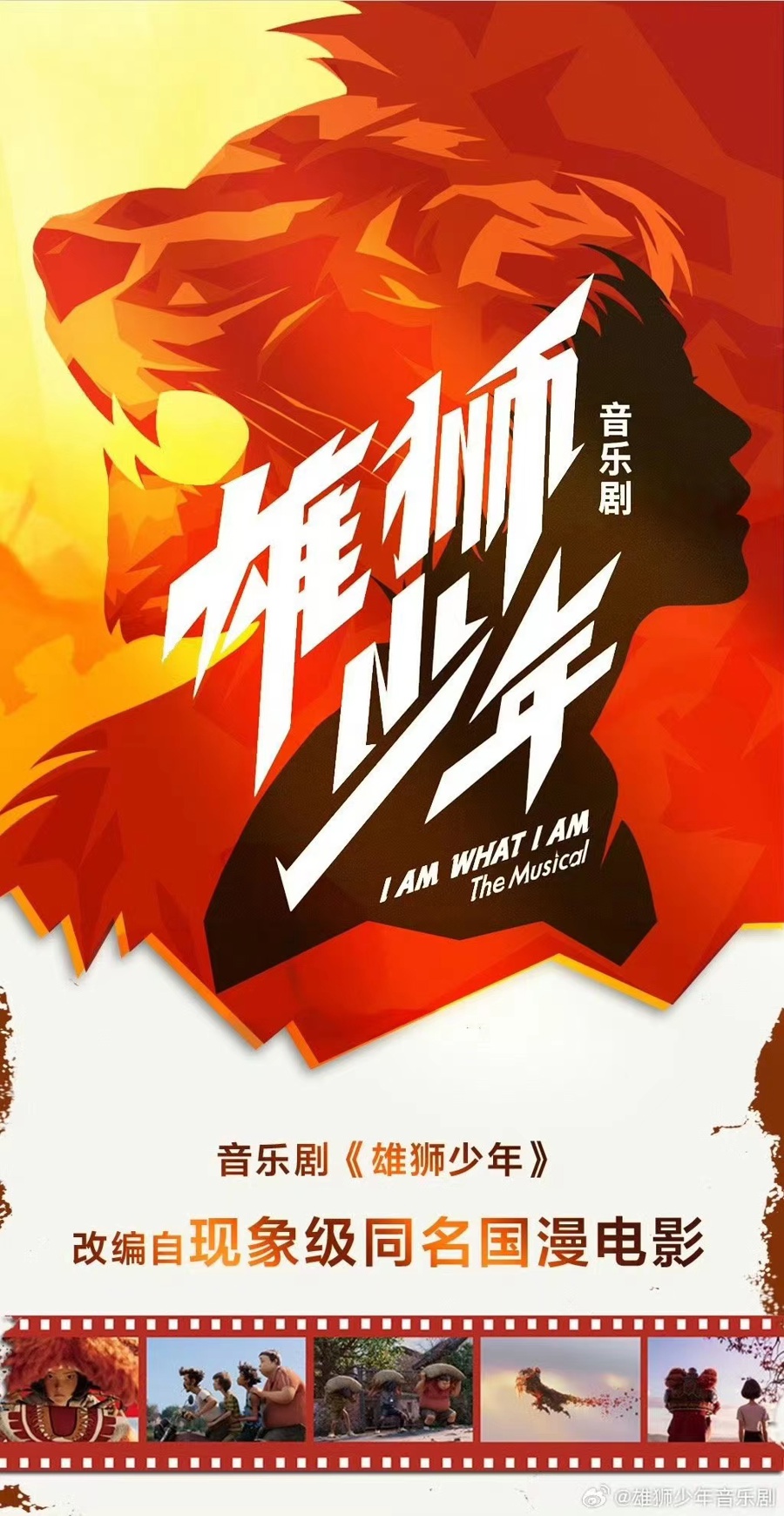 音乐剧《雄狮少年》海报