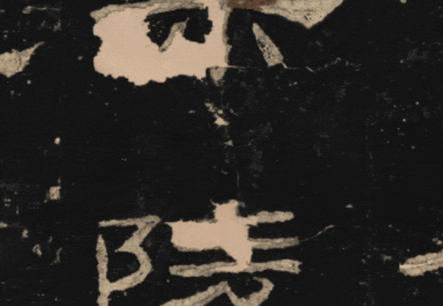 《礼器碑并阴》（陶洙藏本）东汉永寿二年（156年）刻立