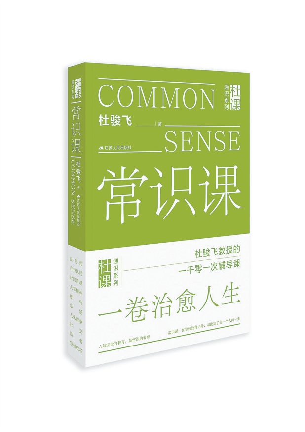 《常识课》杜骏飞 著 江苏人民出版社每一个学生,包括那最不起眼儿的