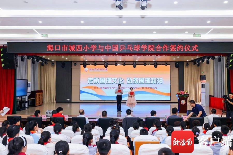 海口市城西小学将打造乒乓球体教融合特色学校|海南省_新浪财经_新浪