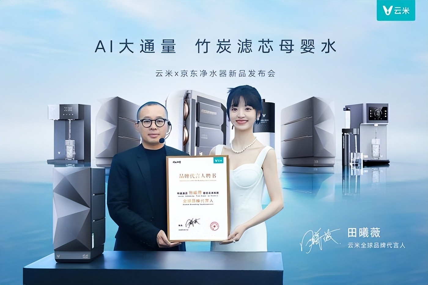 云米科技携京东发布多款AI净水器新品，田曦薇为品牌代言人