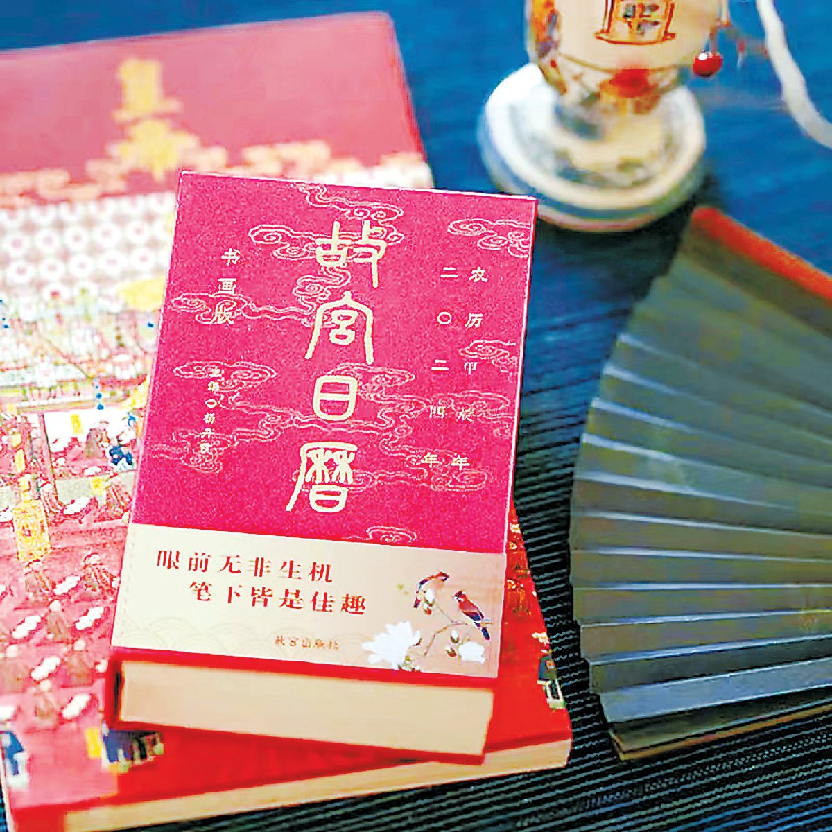 图为《故宫日历·2024年·书画版》.