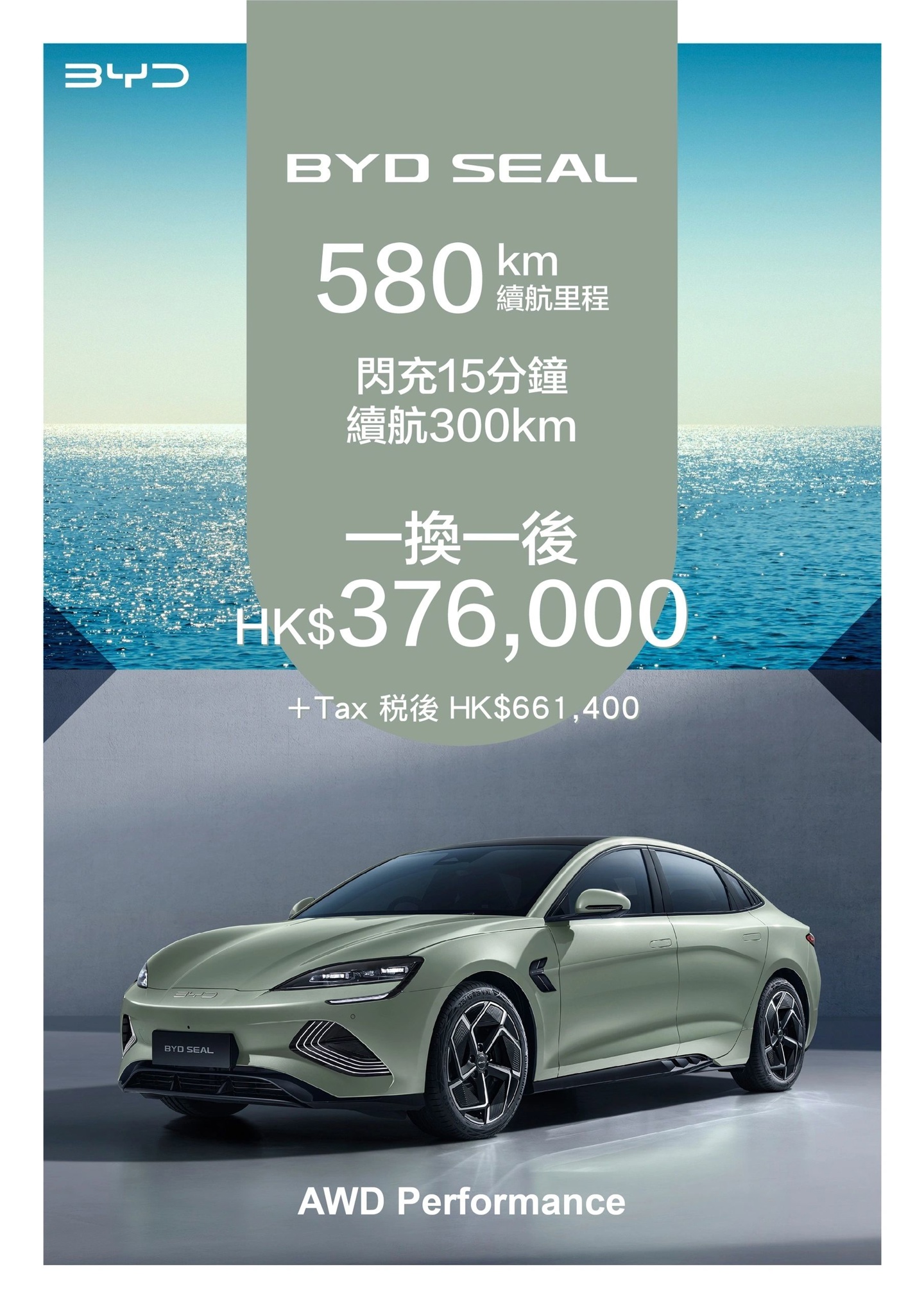 比亚迪海豹现已在中国香港上市，定位纯电动中型轿车
