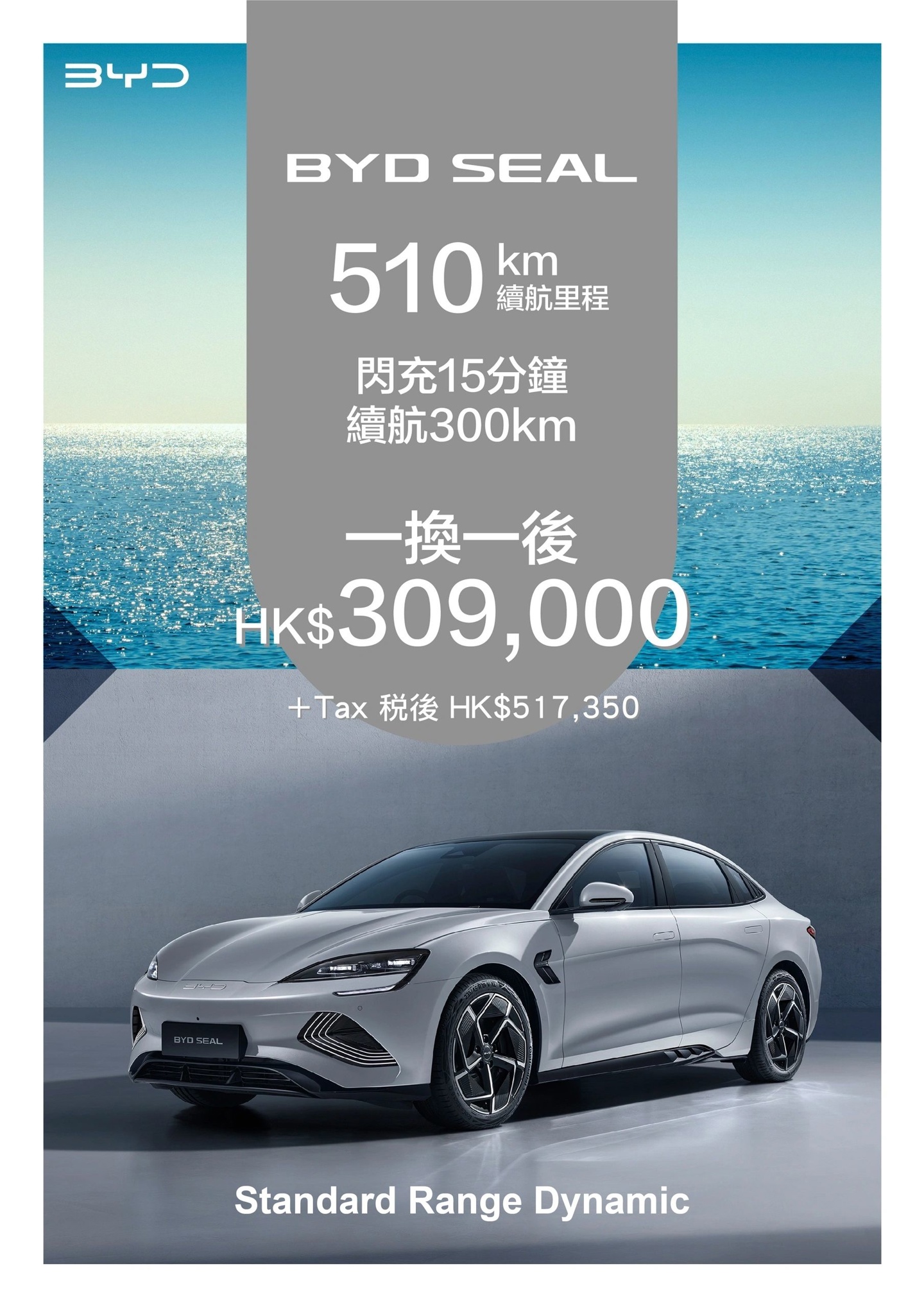 比亚迪海豹现已在中国香港上市，定位纯电动中型轿车