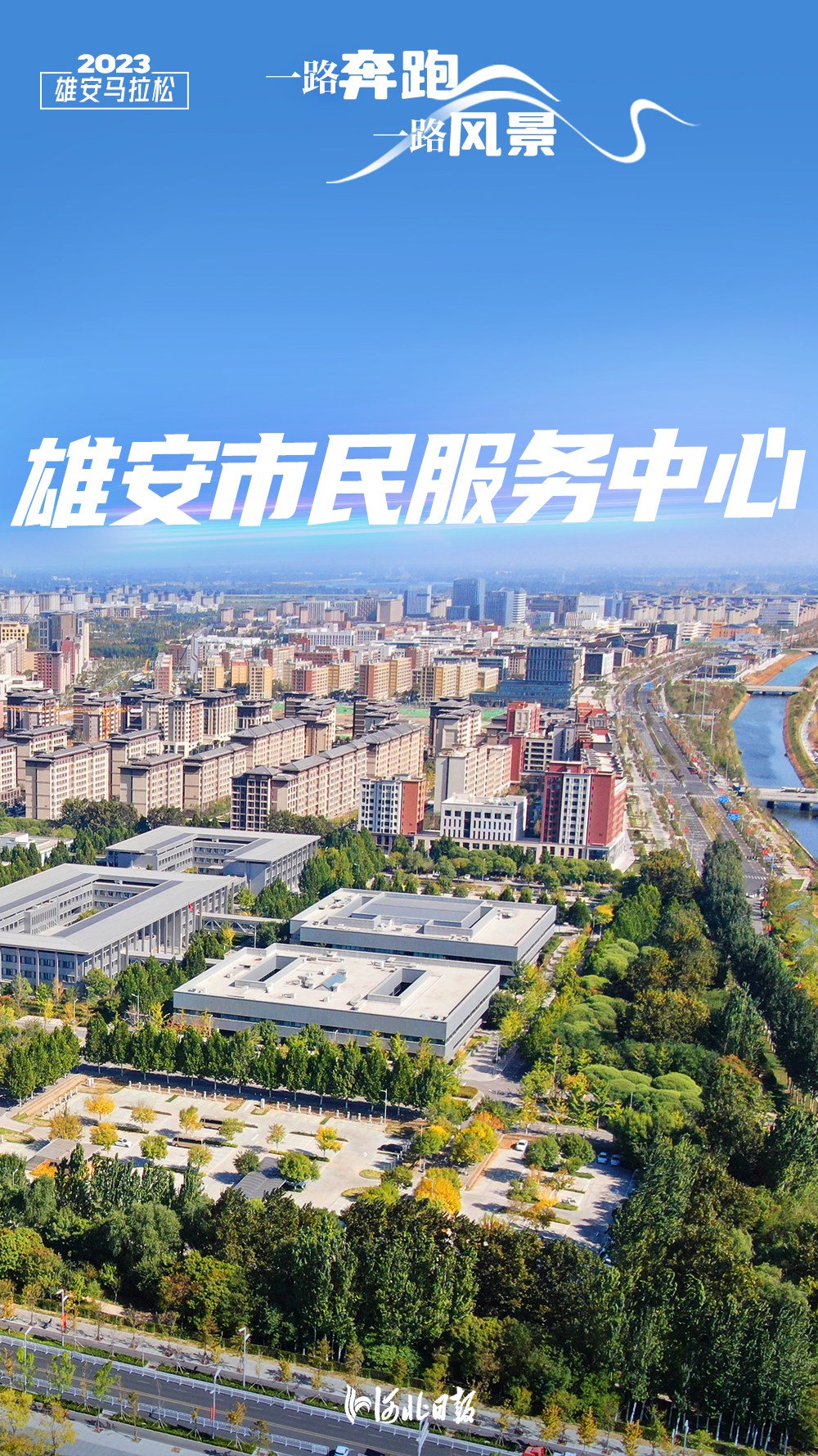 海报丨一路奔跑 一路风景!一起看雄安|河北_新浪财经_新浪网