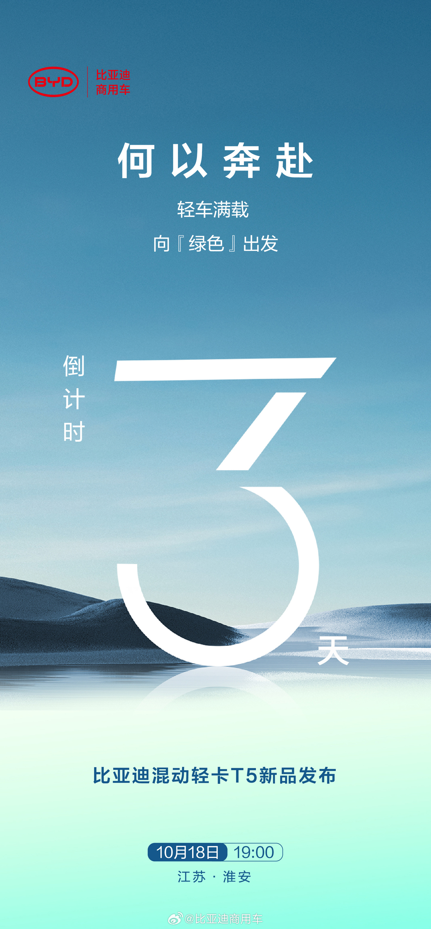 比亚迪混动轻卡 T5 商用车将于 10 月 18 日发布