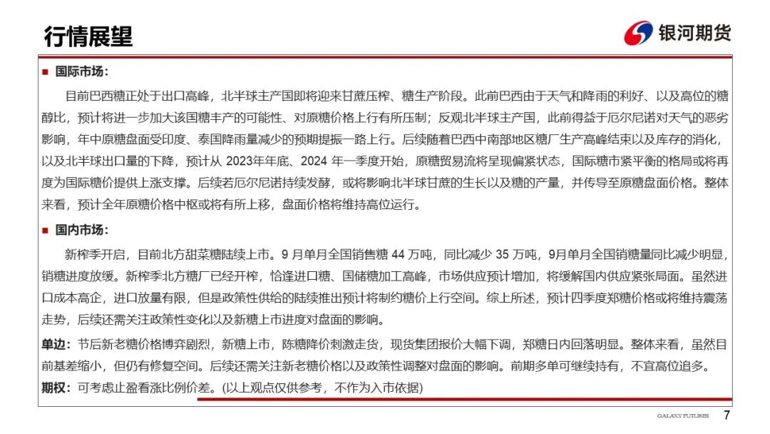 【白糖周报】新榨季甘蔗产量恢复性增长，关注糖分变化对糖产量的影响