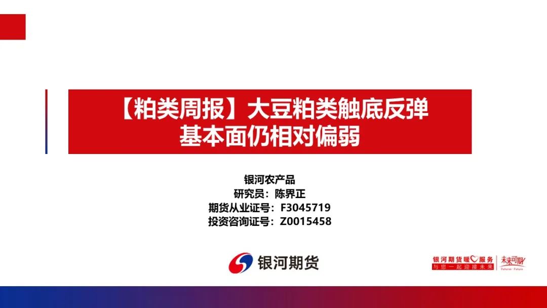 【粕类周报】大豆粕类触底反弹 基本面仍相对偏弱