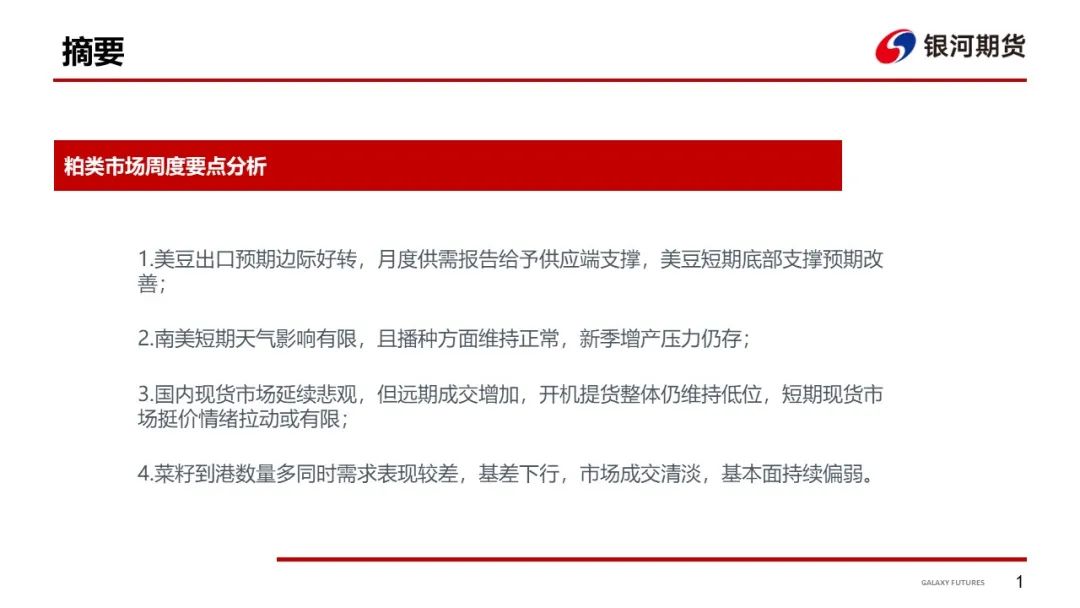 【粕类周报】大豆粕类触底反弹 基本面仍相对偏弱