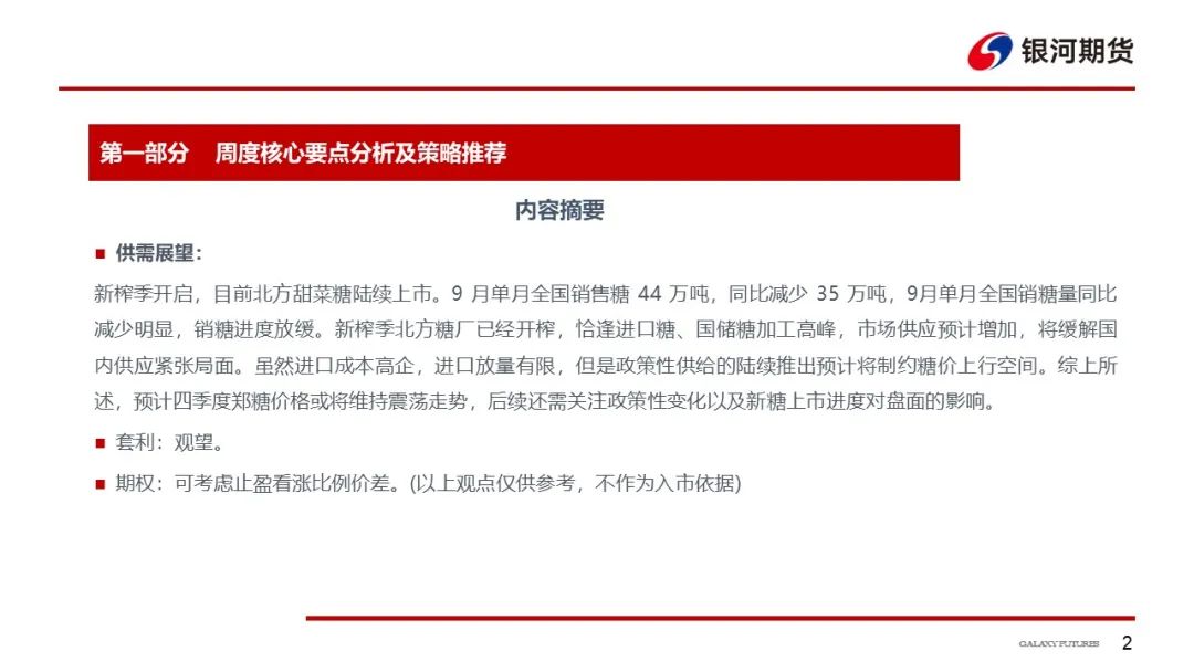 【白糖周报】新榨季甘蔗产量恢复性增长，关注糖分变化对糖产量的影响
