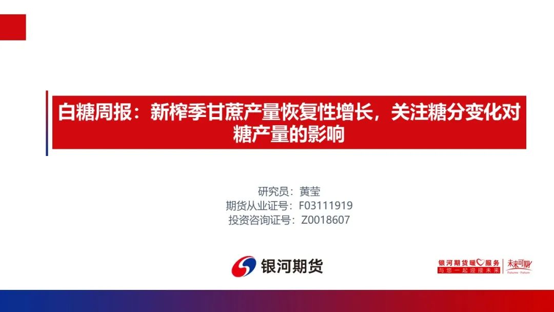 【白糖周报】新榨季甘蔗产量恢复性增长，关注糖分变化对糖产量的影响