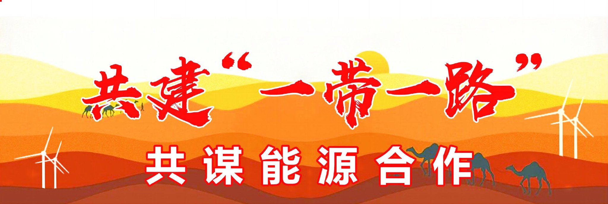 能源发展驱动国际合作 共建"一带一路"前景广阔