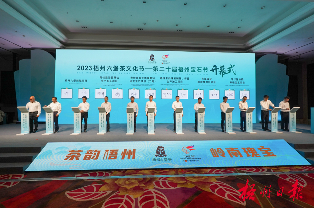 2023梧州六堡茶文化节第二十届梧州宝石节隆重开幕