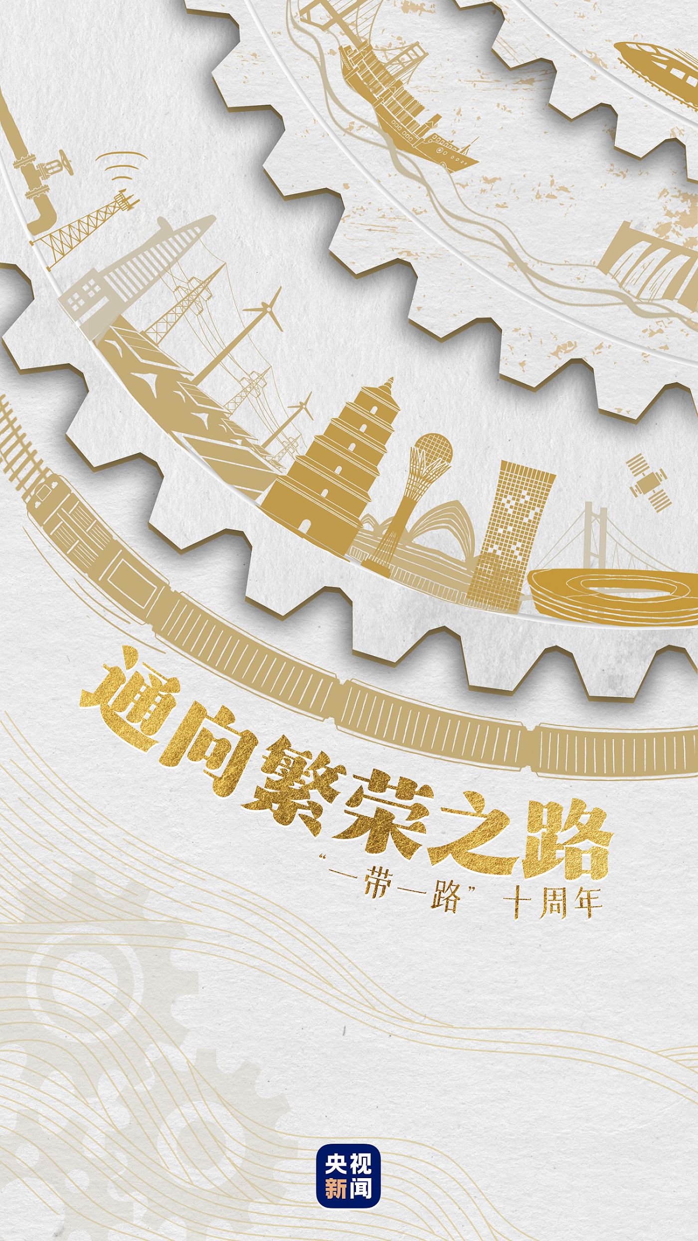 古丝绸之路和丝路精神中汲取智慧和力量更是向未来拓路海上"舶交海中