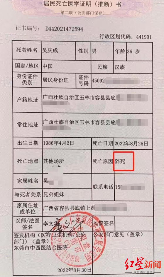 >滚动新闻>正文>东莞市中西医结合医院出具的死亡证明显示,吴庆成死亡