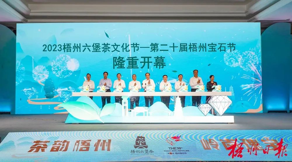 2023梧州六堡茶文化节第二十届梧州宝石节隆重开幕