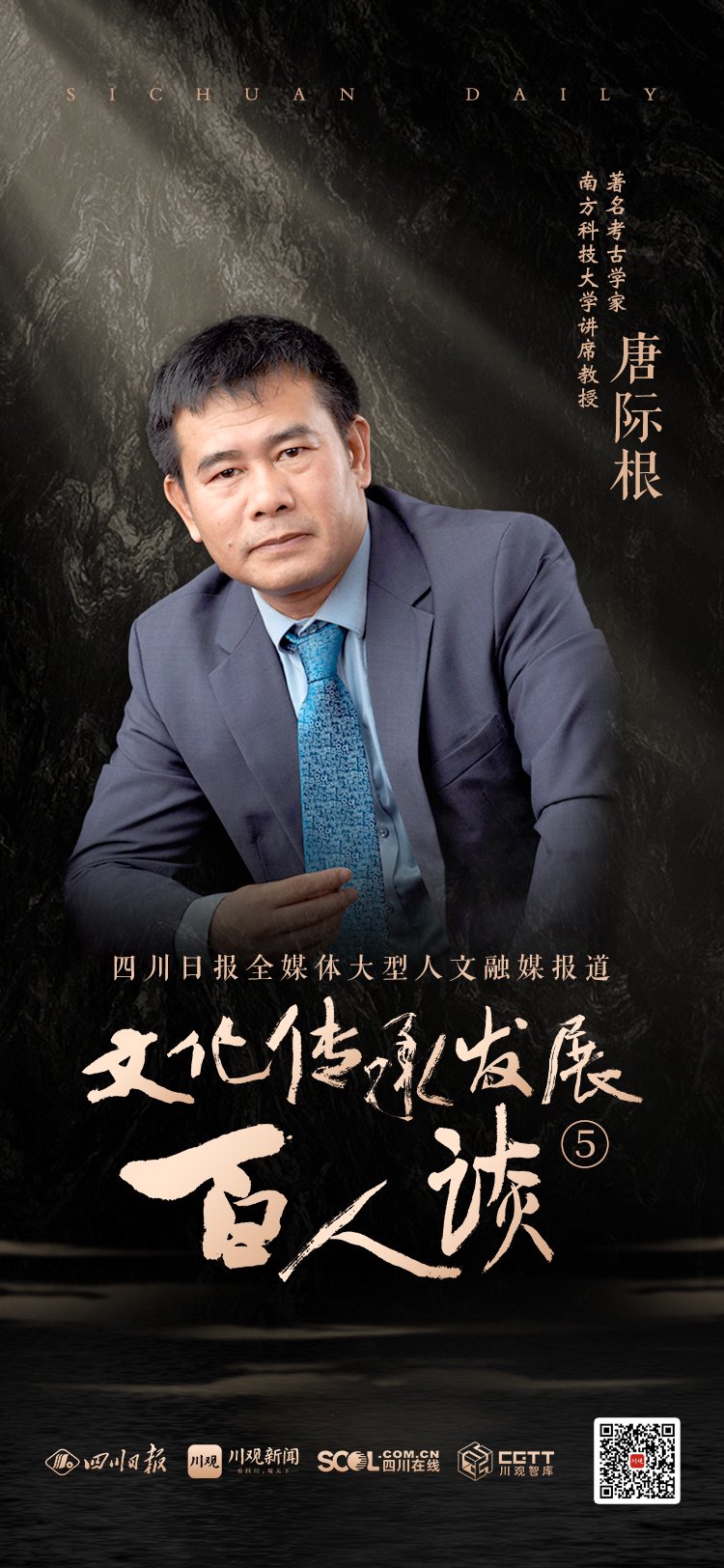 海报丨"文化传承发展百人谈"第五期嘉宾唐际根_新浪财经_新浪网