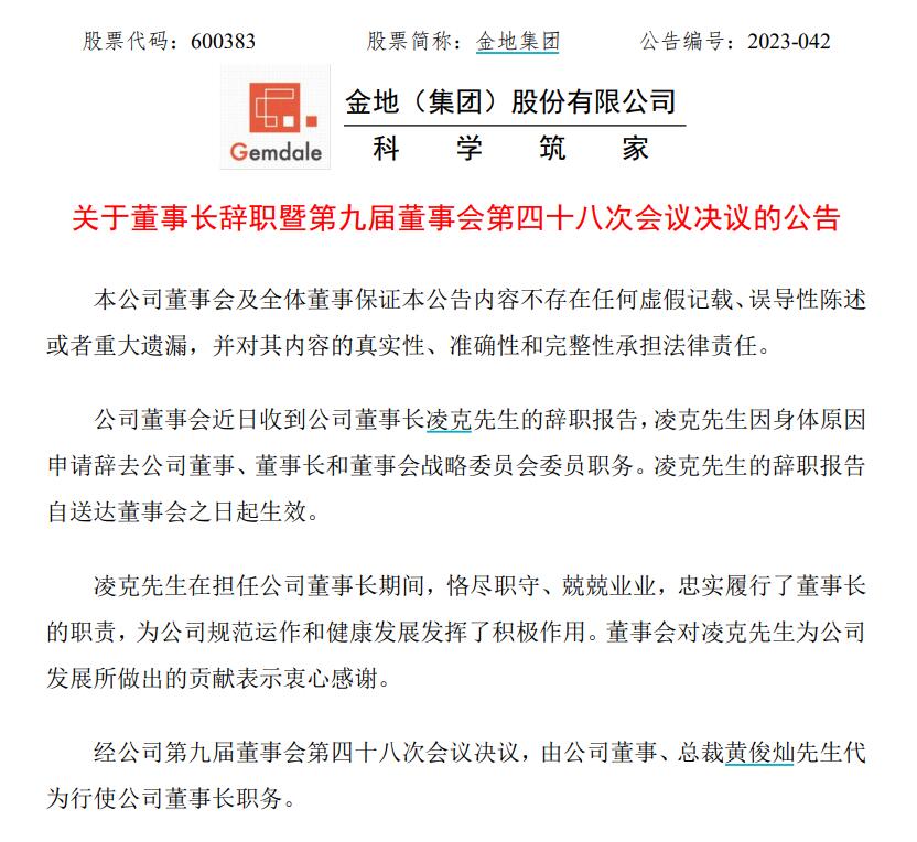 v观财报|金地集团董事长凌克辞职 税前年薪481万元