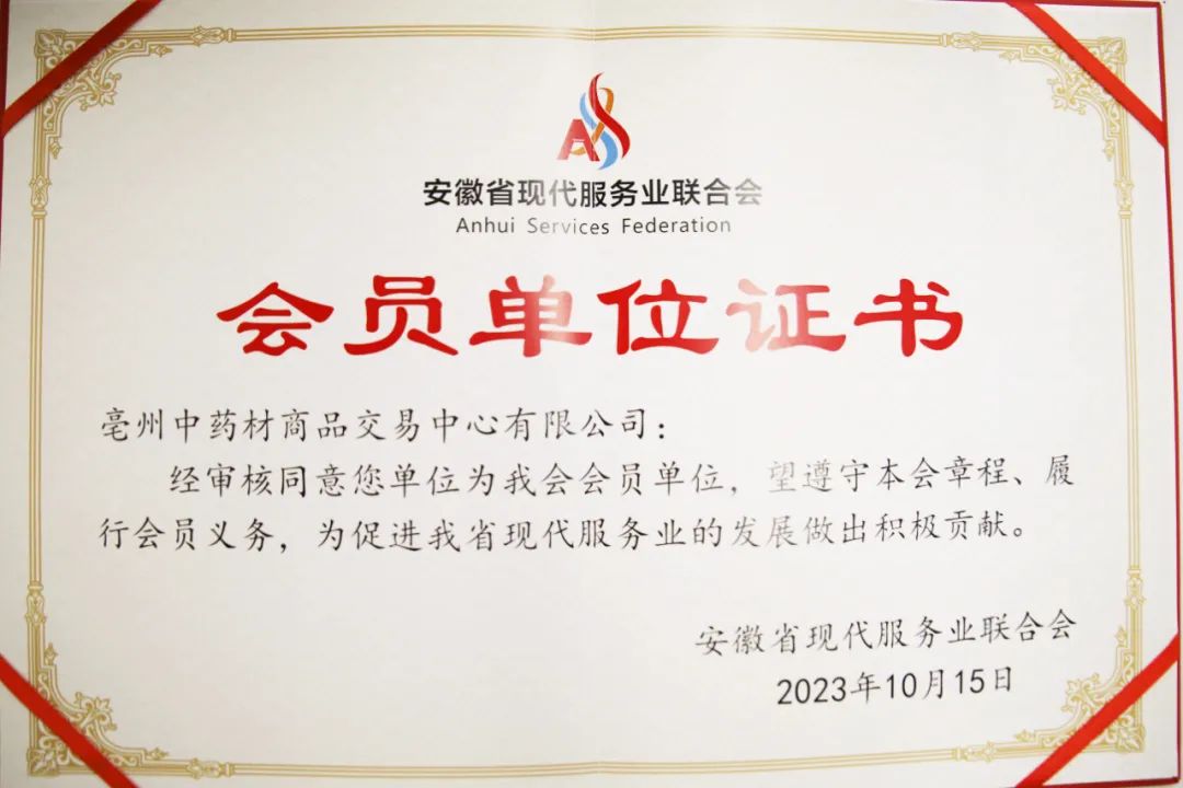 亳州中药材商品交易中心当选安徽省现代服务业联合会会员单位|安徽省