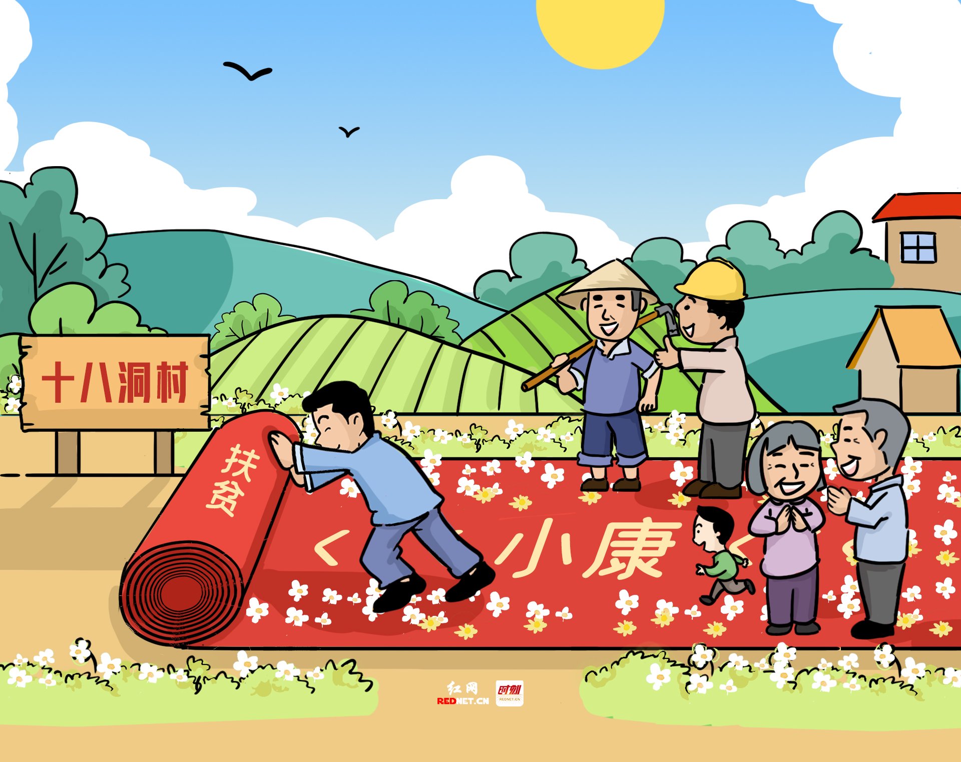 好评中国·漫评丨踏石留印,抓铁有痕,扶贫之路遍地花开