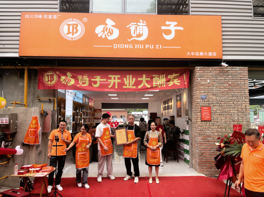 (图为邛酒铺子大丰店开业现场实拍照片)