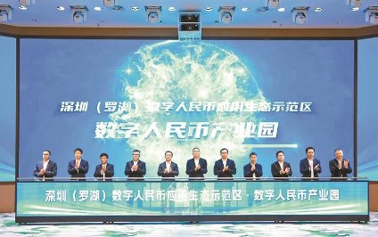 10月11日，全国首个数字人民币产业园在深圳罗湖启幕运营。