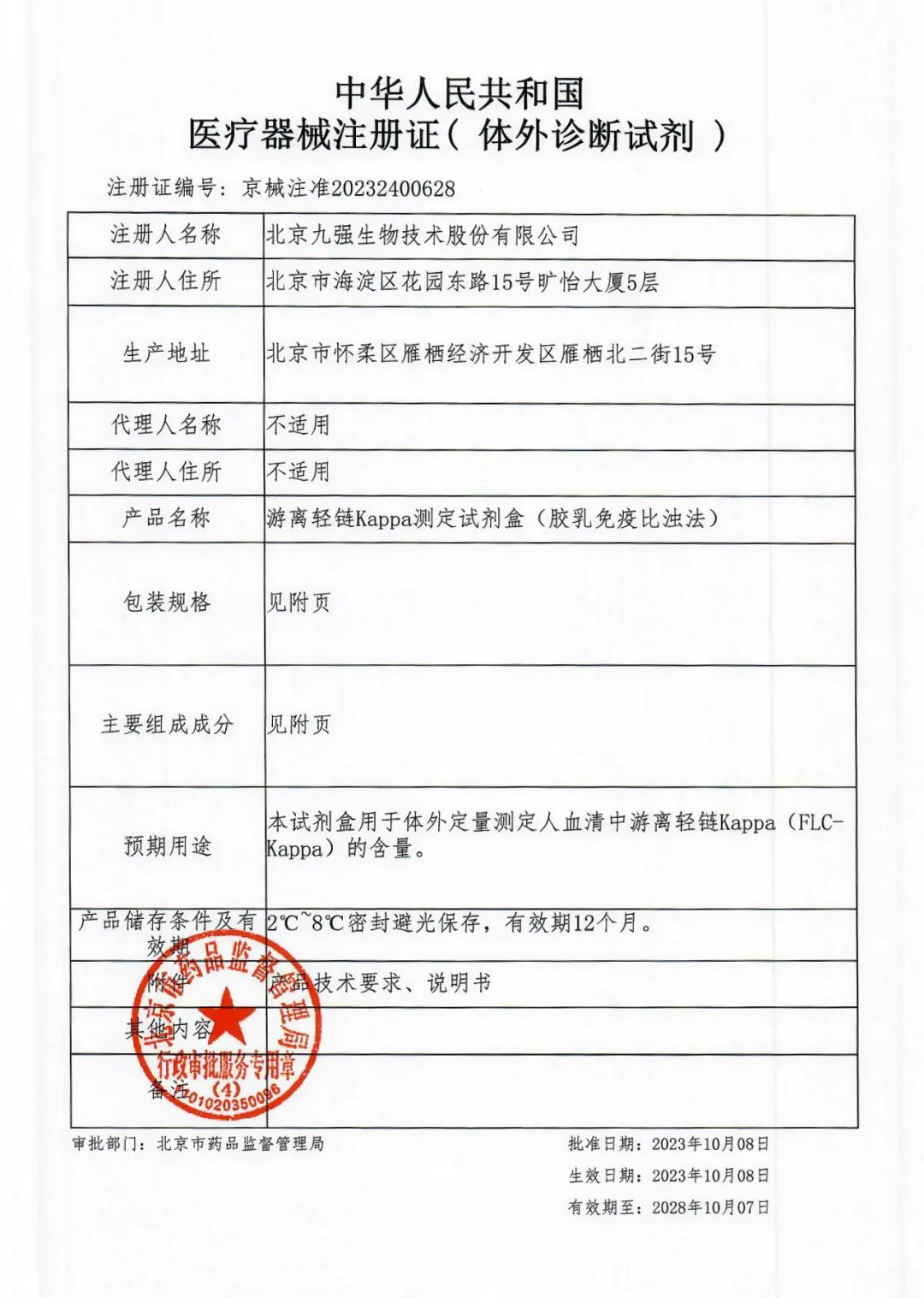 快讯| 九强生物新获3项医疗器械注册证|胆红素_新浪财经_新浪网