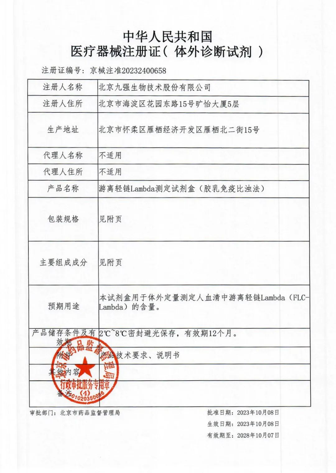 快讯 | 九强生物新获3项医疗器械注册证