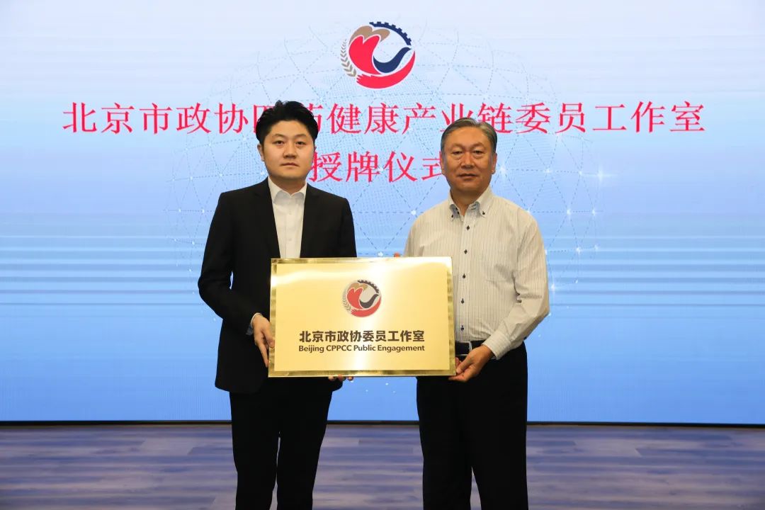 北京市政协医药健康产业链委员工作室授牌仪式在悦康药业集团顺利举行
