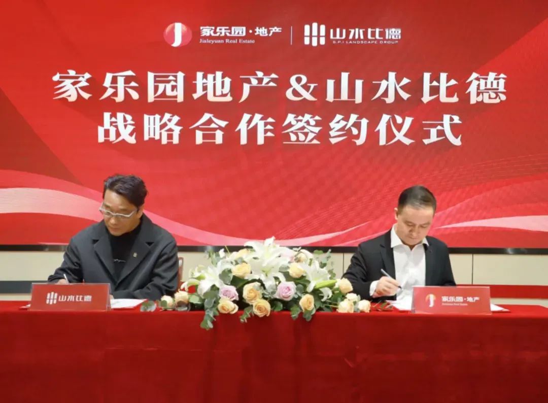 家乐园集团董事长廖礼基,山水比德设计股份有限公司董事长孙虎,代表