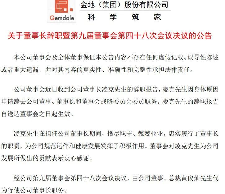 董事长突然辞职!金地集团怎么了?__财经头条