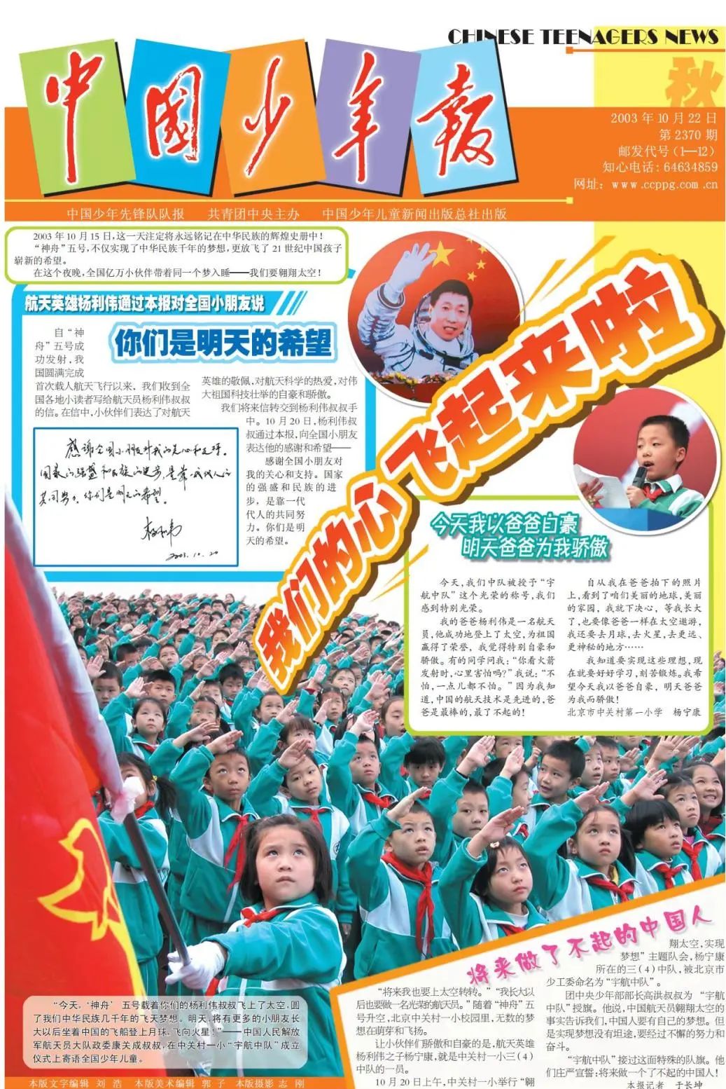 (图为20年前,杨利伟伯伯通过《中国少年报》寄语全国少年儿童)