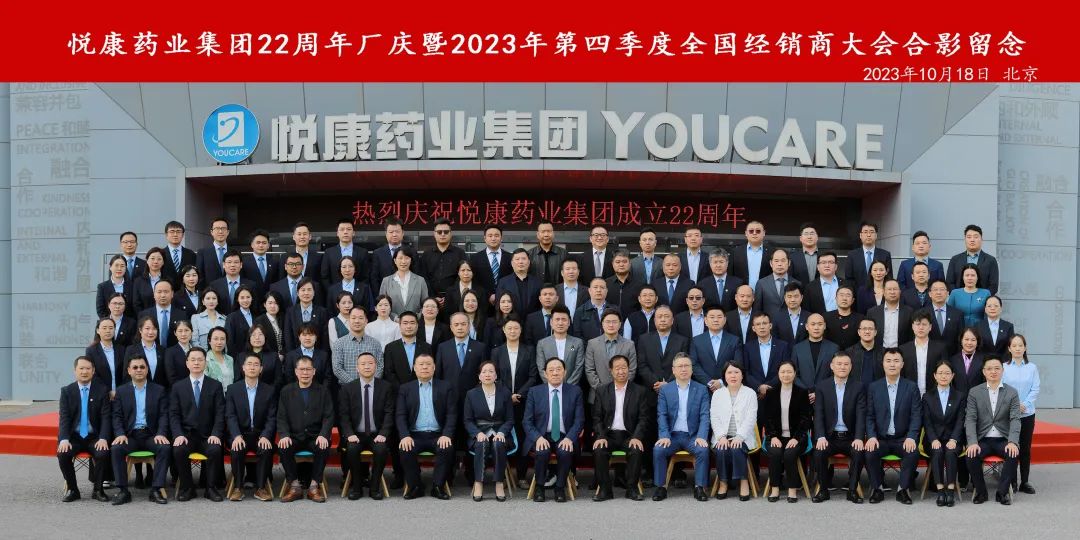 悦心同航22载 康志雄图新征程 | 悦康药业集团22周年厂庆暨第四季度