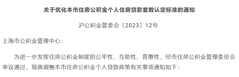 上海楼市重磅 公积金也“认房不认贷”！“首套房”“二套房”认定优化