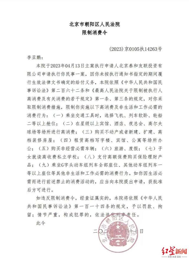 ▲法院公布的对于李亚鹏的“限高令”