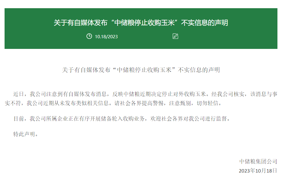 决定停止对外收购玉米？中储粮辟谣、牧原回应股票大跌