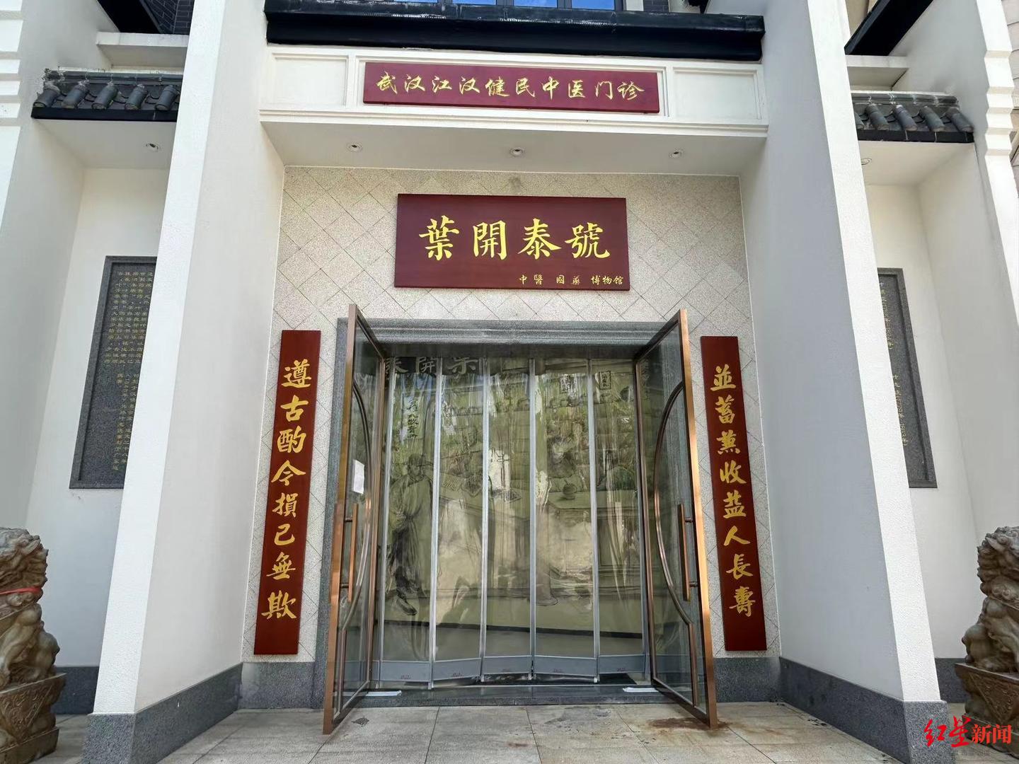 涉事中医门诊入口处悬挂着"叶开泰号"牌匾