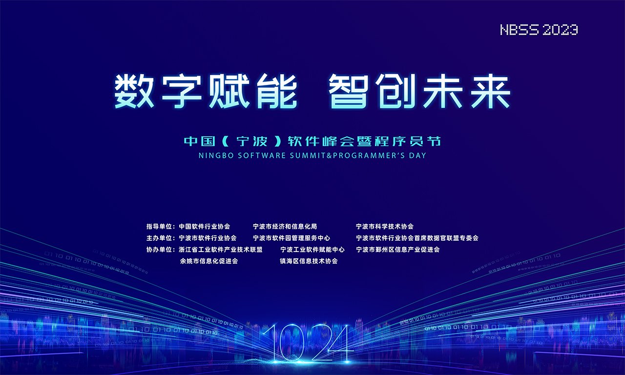 “数字赋能、智创未来”第三届中国(宁波)软件峰会暨程序员节即将开启