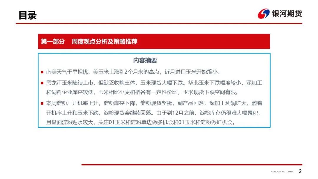 【玉米和淀粉周报】收购主体开始入场  玉米现货跌势放缓