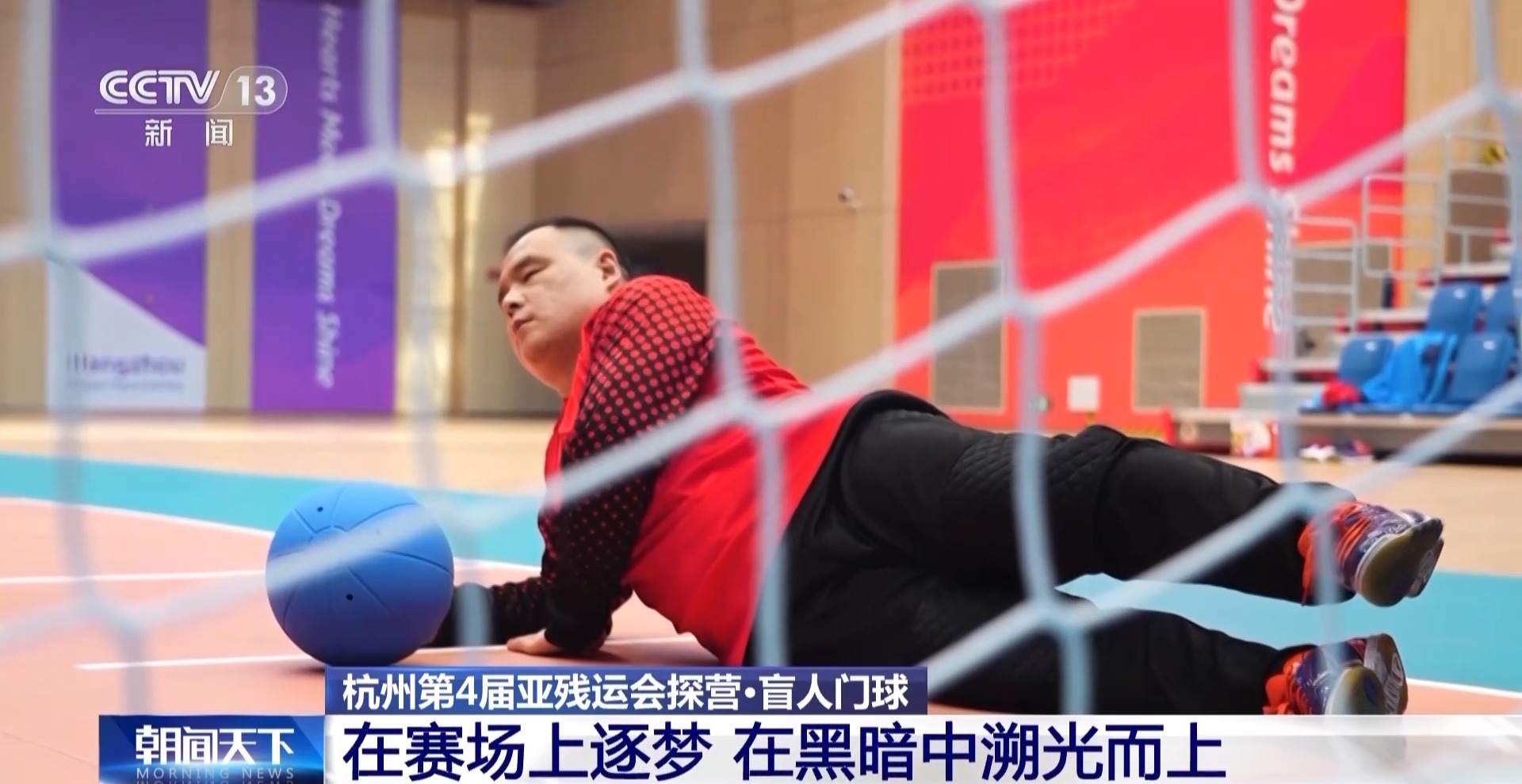 在黑暗中溯光而上!一起進入盲人門球的世界→ - 新浪香港