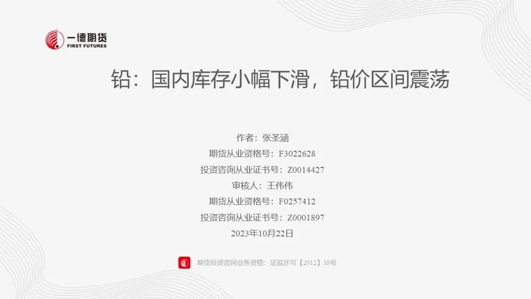 铅：国内库存小幅下滑，铅价区间震荡