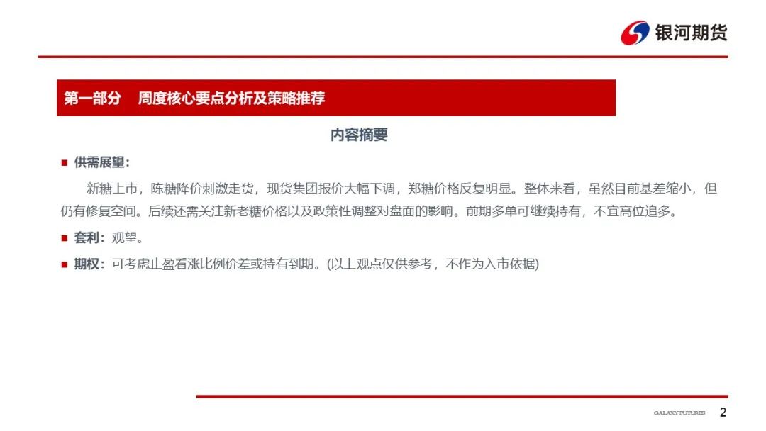 【白糖周报】新榨季国内预期增产，国际糖价高企支撑强劲，郑糖或维持窄幅震荡