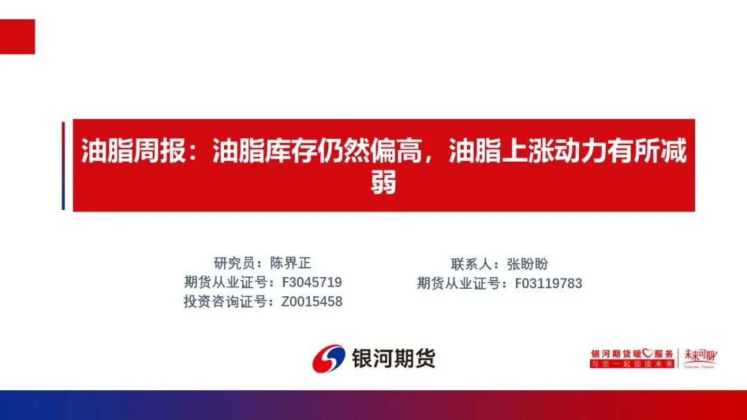 【油脂周报】油脂库存仍然偏高，油脂上涨动力有所减弱